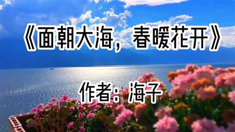 面朝大海春暖花開意思|面朝大海，春暖花开（海子抒情诗作）